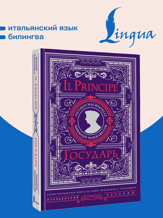 Дополнительное изображение книги «Государь = Il Principe»