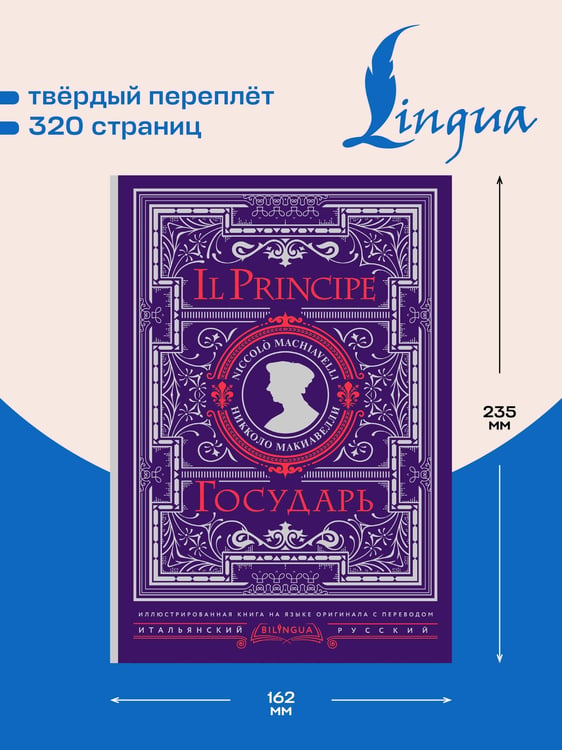 Дополнительное изображение книги «Государь = Il Principe»