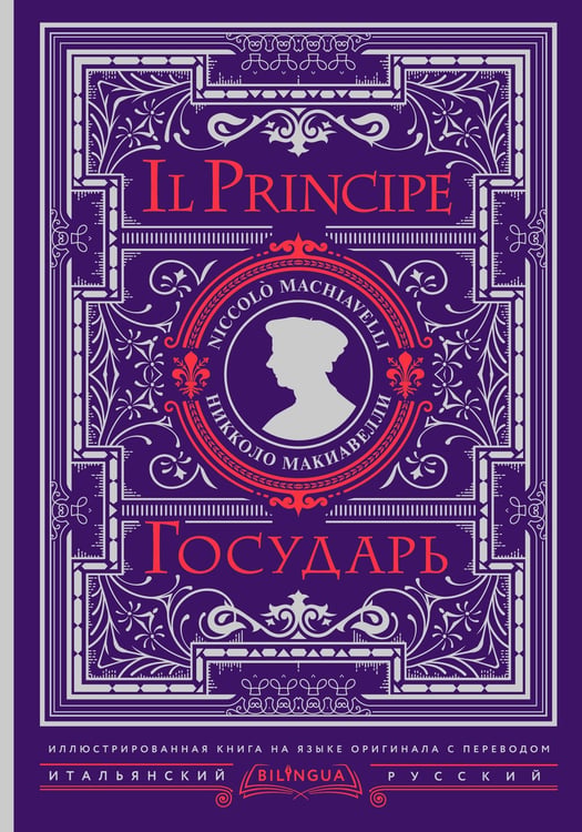 Обложка книги «Государь = Il Principe» — Макиавелли Никколо, ISBN 9785171849665