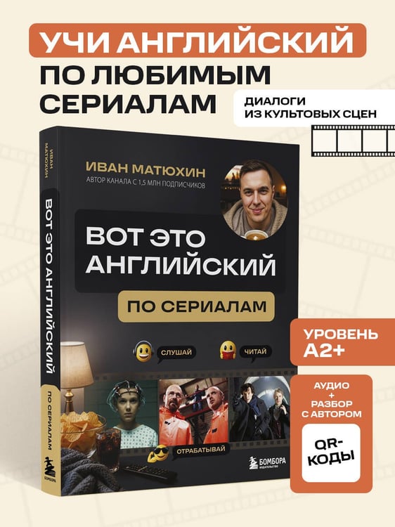 Дополнительное изображение книги «ВОТ ЭТО английский. По сериалам»