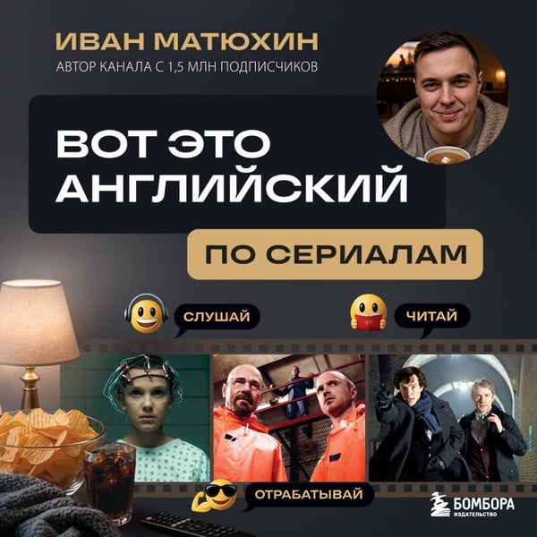 Дополнительное изображение книги «ВОТ ЭТО английский. По сериалам»