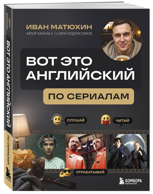 Дополнительное изображение книги «ВОТ ЭТО английский. По сериалам»