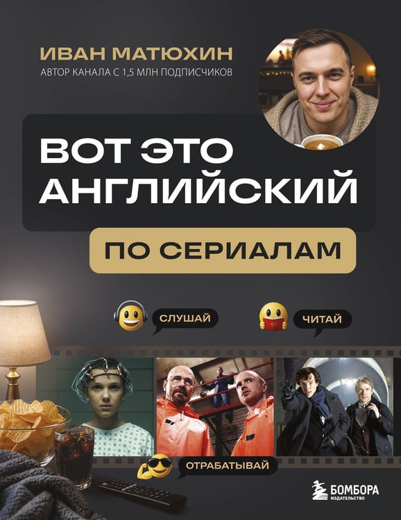 Обложка книги «ВОТ ЭТО английский. По сериалам» — Матюхин Иван Александрович, ISBN 9785042388521