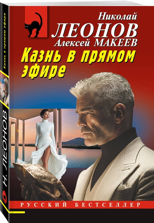 Дополнительное изображение книги «Казнь в прямом эфире»