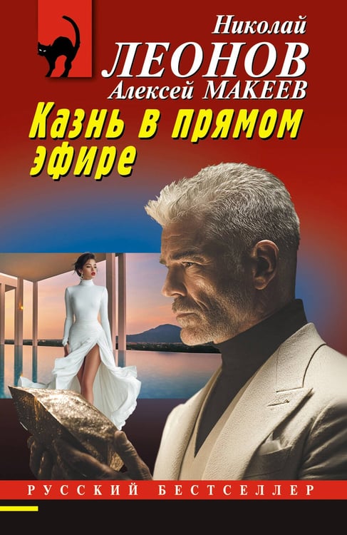 Обложка книги «Казнь в прямом эфире» — Леонов Николай Иванович;Макеев Алексей Викторович, ISBN 9785042382901