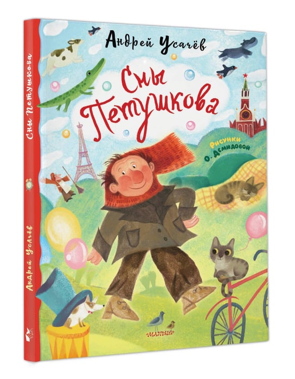 Дополнительное изображение книги «Сны Петушкова. Рисунки О. Демидовой»