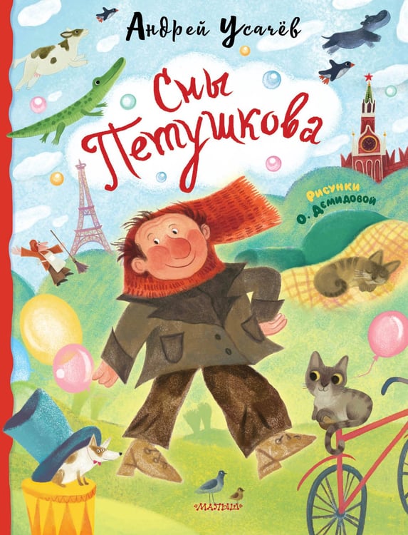 Обложка книги «Сны Петушкова. Рисунки О. Демидовой» — Усачёв Андрей Алексеевич, ISBN 9785171688233