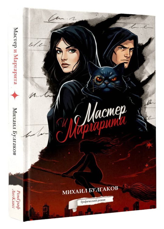 Дополнительное изображение книги «Мастер и Маргарита. Графический роман»