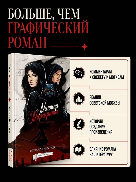 Дополнительное изображение книги «Мастер и Маргарита. Графический роман»