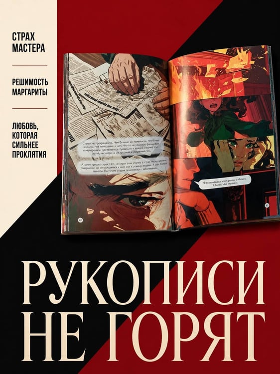 Дополнительное изображение книги «Мастер и Маргарита. Графический роман»