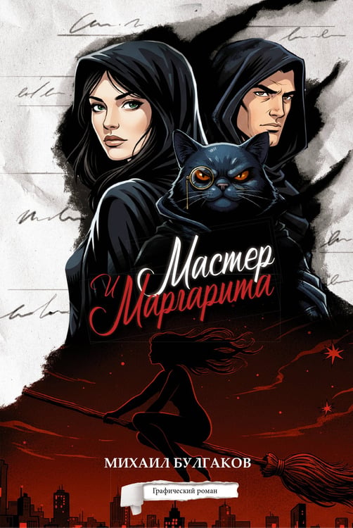 Обложка книги «Мастер и Маргарита. Графический роман» — Булгаков Михаил Афанасьевич, ISBN 9785171645342