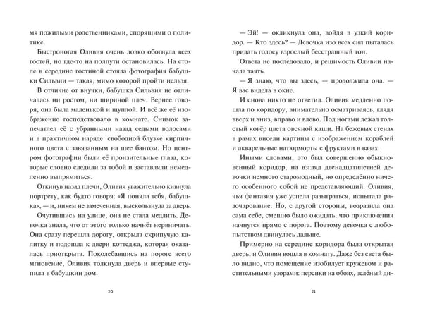 Дополнительное изображение книги «Оливия Джонс и похититель воспоминаний»