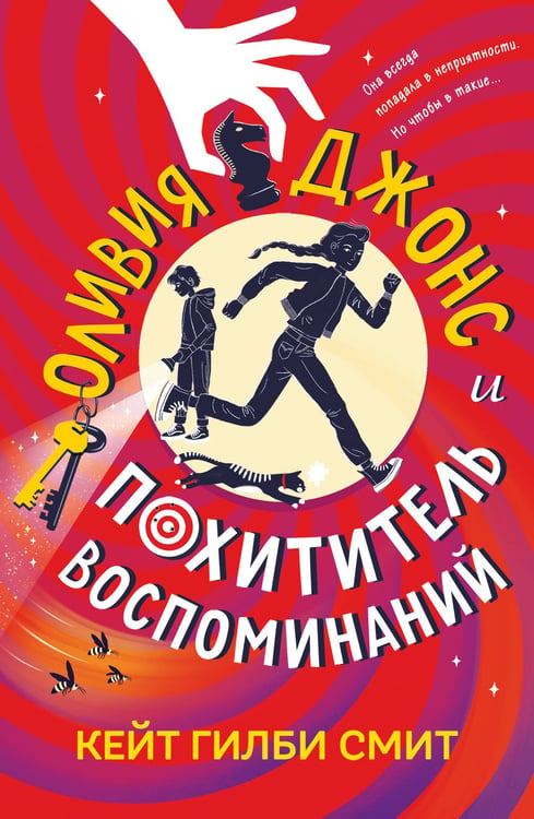 Обложка книги «Оливия Джонс и похититель воспоминаний» — None, ISBN 9785041217877