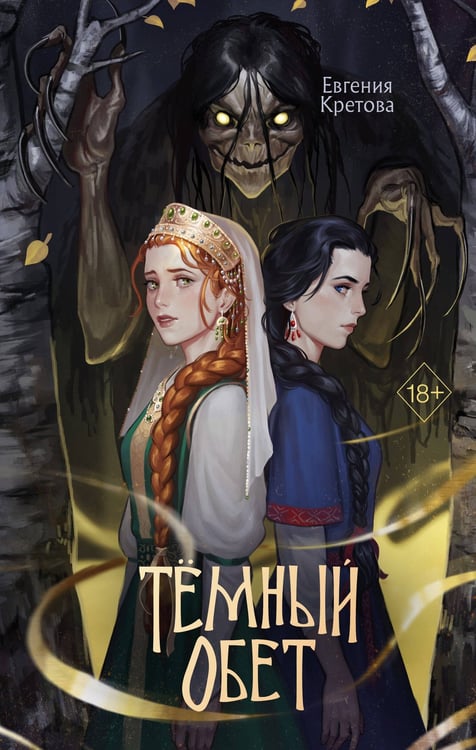 Обложка книги «Темный обет» — Кретова Евгения Витальевна, ISBN 9785042379680
