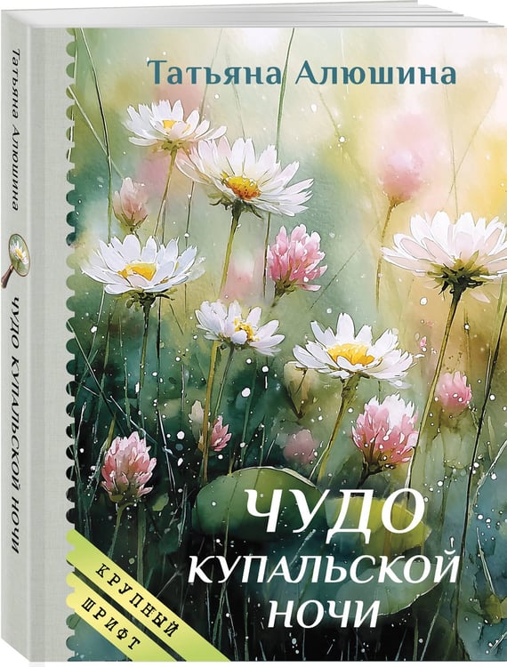 Дополнительное изображение книги «Чудо купальской ночи (крупный шрифт)»