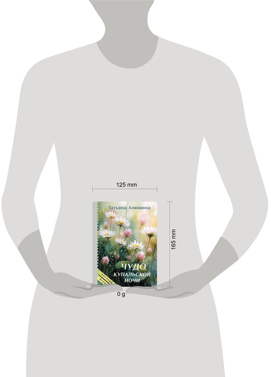 Дополнительное изображение книги «Чудо купальской ночи (крупный шрифт)»