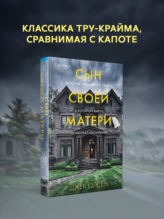 Дополнительное изображение книги «Сын своей матери. История идеальной семьи, в которой вырос психопат-насильник»