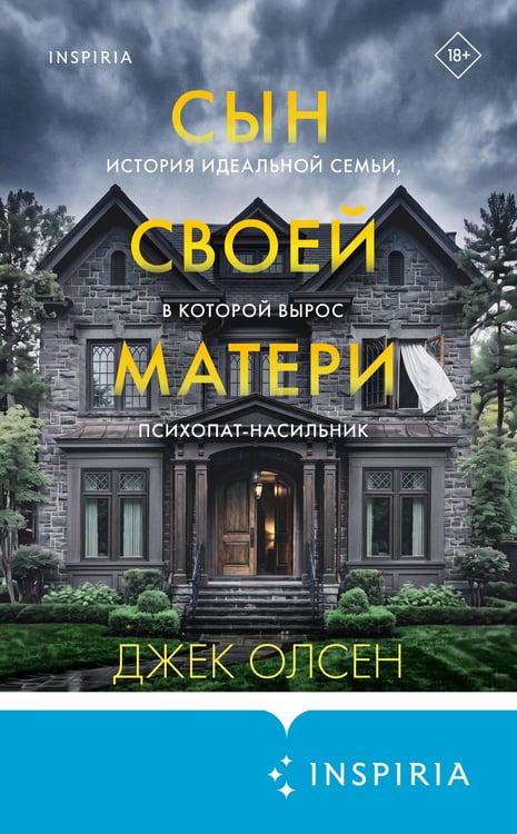 Дополнительное изображение книги «Сын своей матери. История идеальной семьи, в которой вырос психопат-насильник»