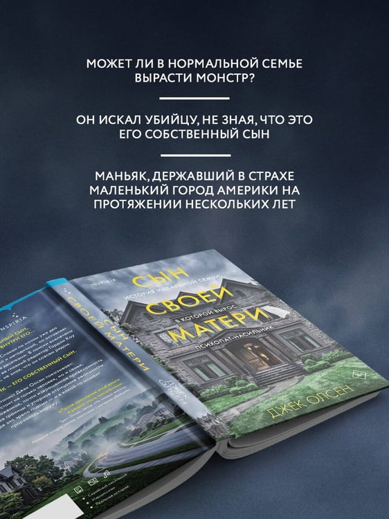 Дополнительное изображение книги «Сын своей матери. История идеальной семьи, в которой вырос психопат-насильник»