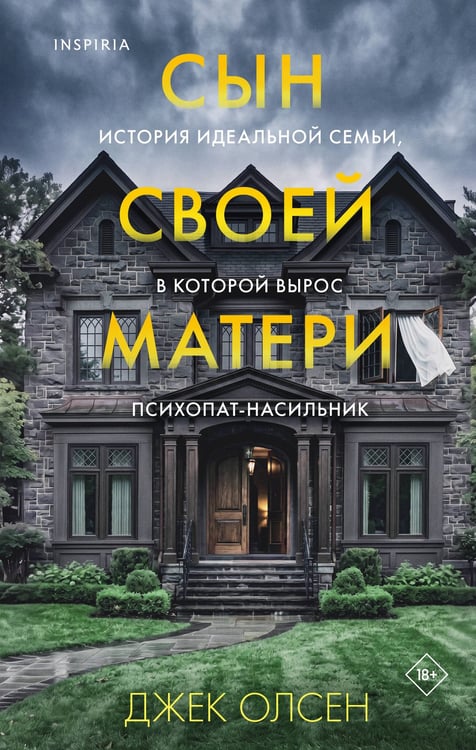 Обложка книги «Сын своей матери. История идеальной семьи, в которой вырос психопат-насильник» — Олсен Джек, ISBN 9785042111419