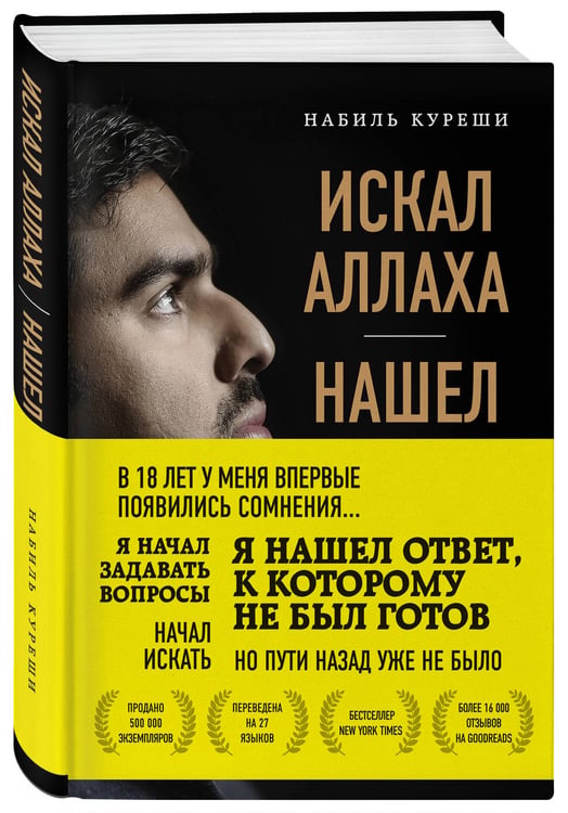 Дополнительное изображение книги «Искал Аллаха – нашел Христа. История бывшего мусульманина»
