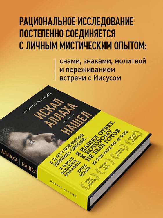 Дополнительное изображение книги «Искал Аллаха – нашел Христа. История бывшего мусульманина»
