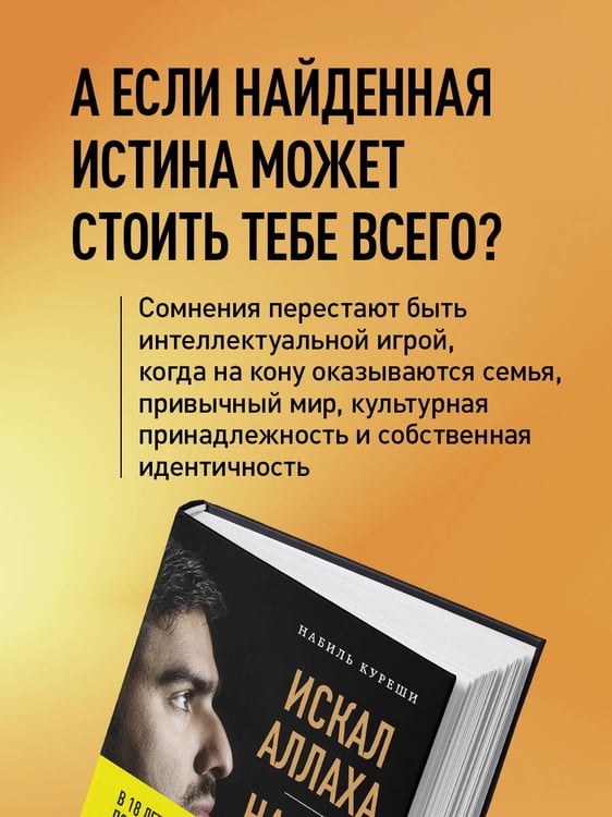Дополнительное изображение книги «Искал Аллаха – нашел Христа. История бывшего мусульманина»