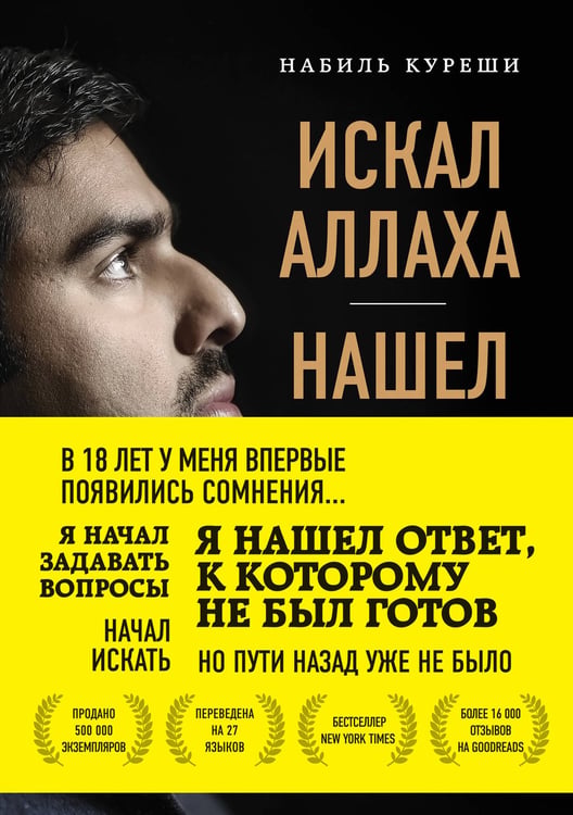 Обложка книги «Искал Аллаха – нашел Христа. История бывшего мусульманина» — Куреши Набиль, ISBN 9785041090371