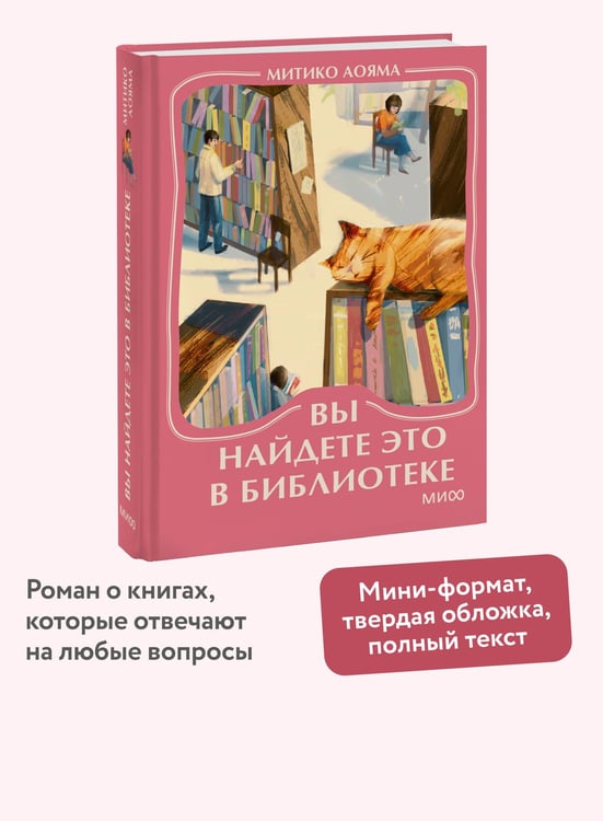 Дополнительное изображение книги «Вы найдете это в библиотеке. Мини-книга»