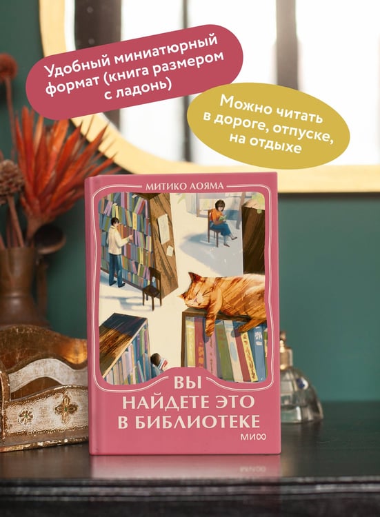 Дополнительное изображение книги «Вы найдете это в библиотеке. Мини-книга»