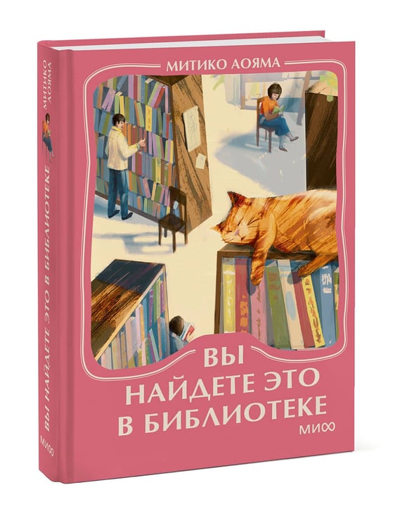 Дополнительное изображение книги «Вы найдете это в библиотеке. Мини-книга»