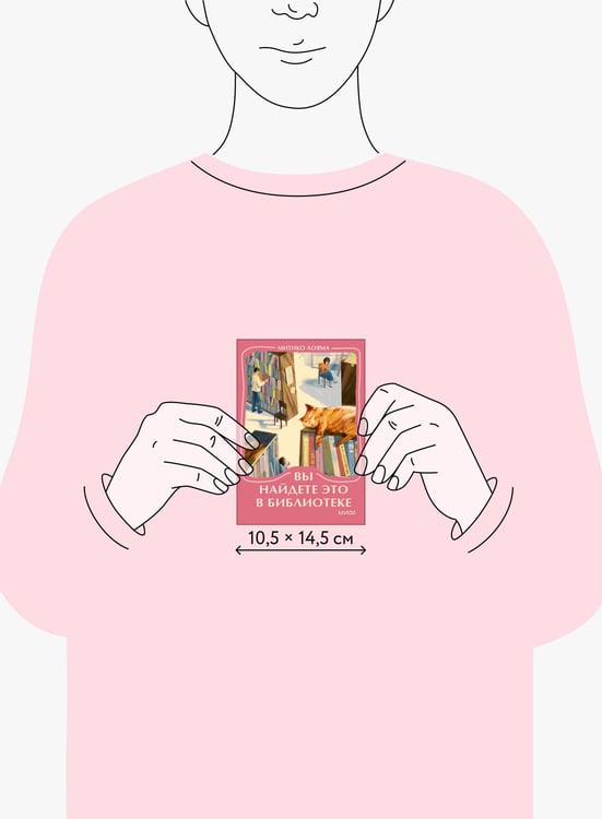 Дополнительное изображение книги «Вы найдете это в библиотеке. Мини-книга»