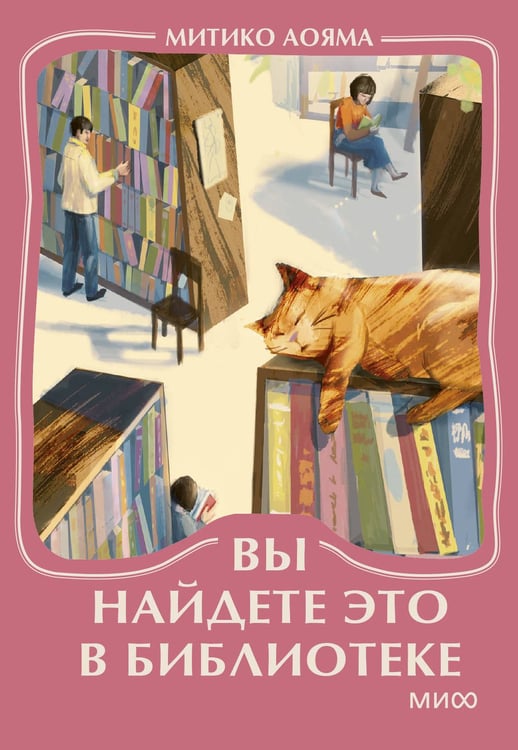 Обложка книги «Вы найдете это в библиотеке. Мини-книга» — Аояма Митико, ISBN 9785002506705