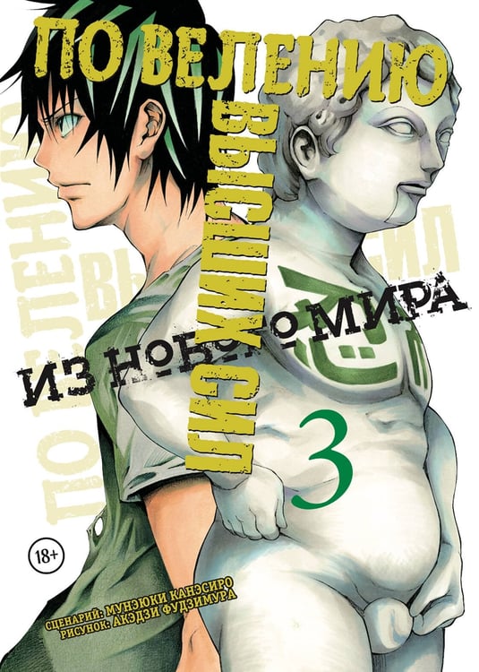 Обложка книги «По велению высших сил. Том 3» — Канэсиро Мунэюки, ISBN 9785042313240