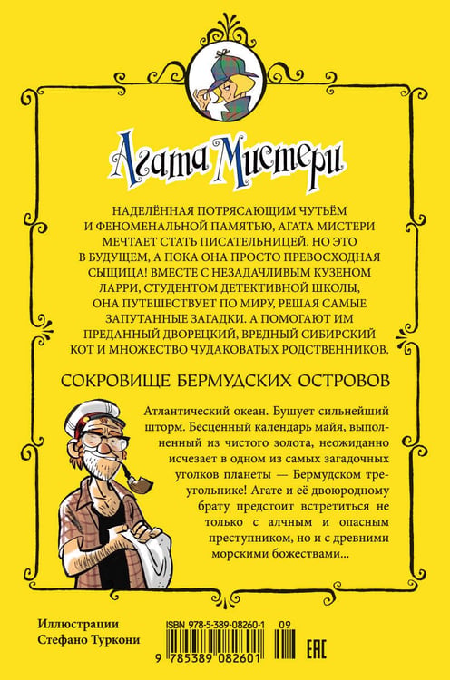 Дополнительное изображение книги «Агата Мистери. Кн. 6. Сокровище Бермудских островов»