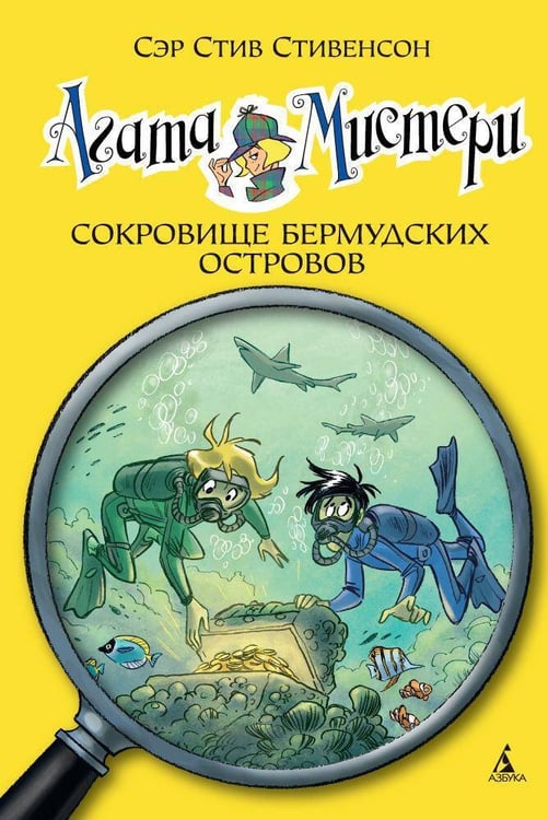 Обложка книги «Агата Мистери. Кн. 6. Сокровище Бермудских островов» — Стив Стивенсон, ISBN 9785389082601