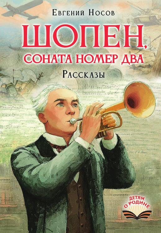 Обложка книги «Шопен, соната номер два. Рассказы» — Носов Евгений Иванович, ISBN 9785171889104