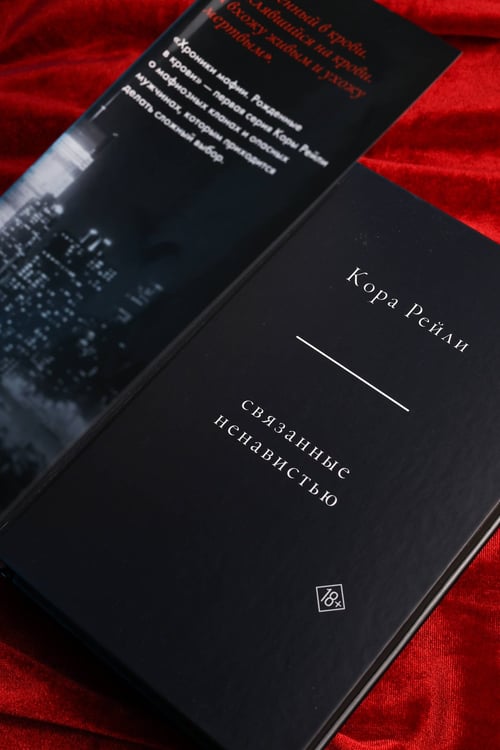 Дополнительное изображение книги «Связанные ненавистью»