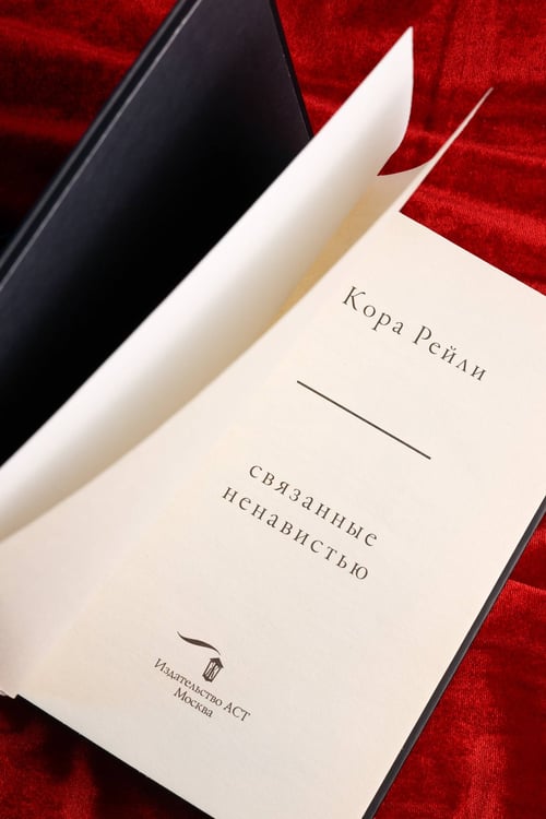 Дополнительное изображение книги «Связанные ненавистью»