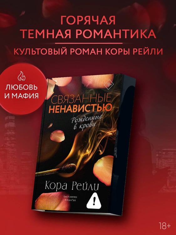 Дополнительное изображение книги «Связанные ненавистью»