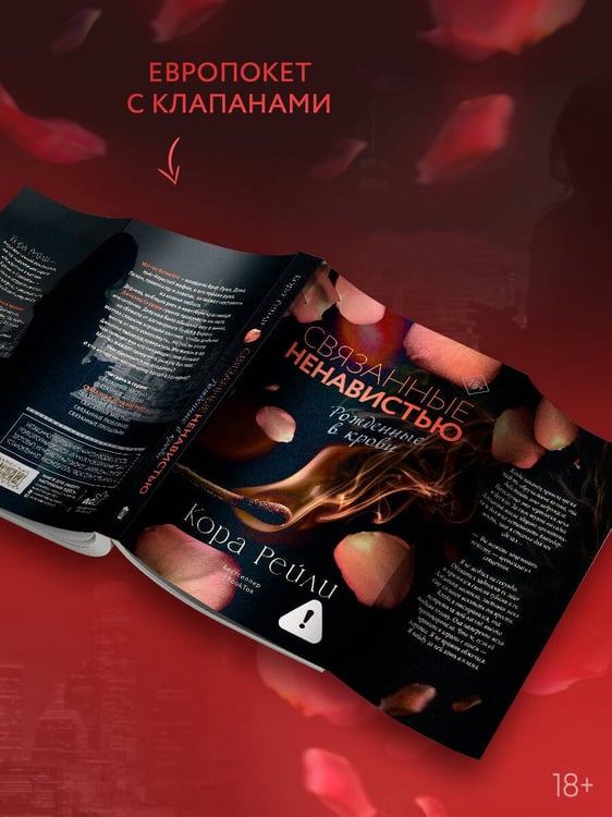 Дополнительное изображение книги «Связанные ненавистью»