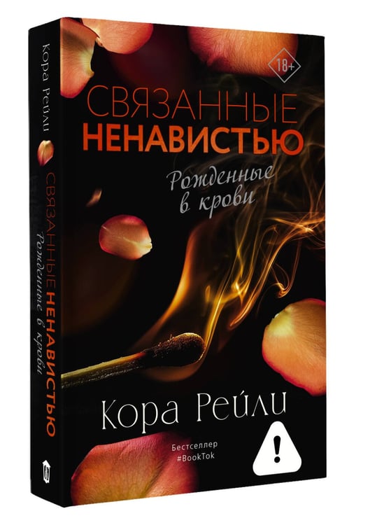 Дополнительное изображение книги «Связанные ненавистью»