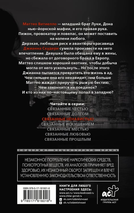 Дополнительное изображение книги «Связанные ненавистью»