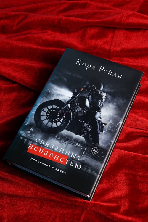 Дополнительное изображение книги «Связанные ненавистью»