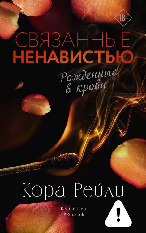 Обложка книги «Связанные ненавистью» — Рейли Кора, ISBN 9785171816018