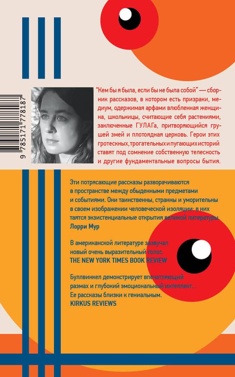 Дополнительное изображение книги «Кем бы я была, если бы не была собой»