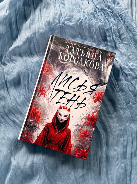 Дополнительное изображение книги «Лисья тень»