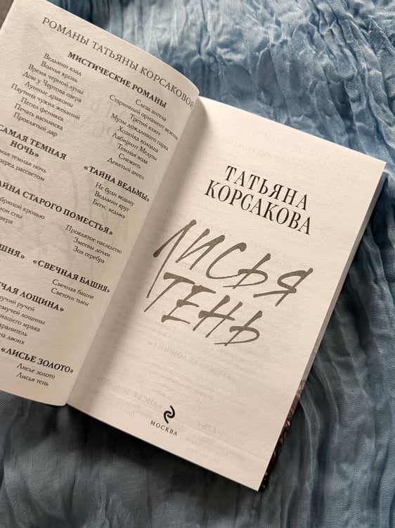 Дополнительное изображение книги «Лисья тень»