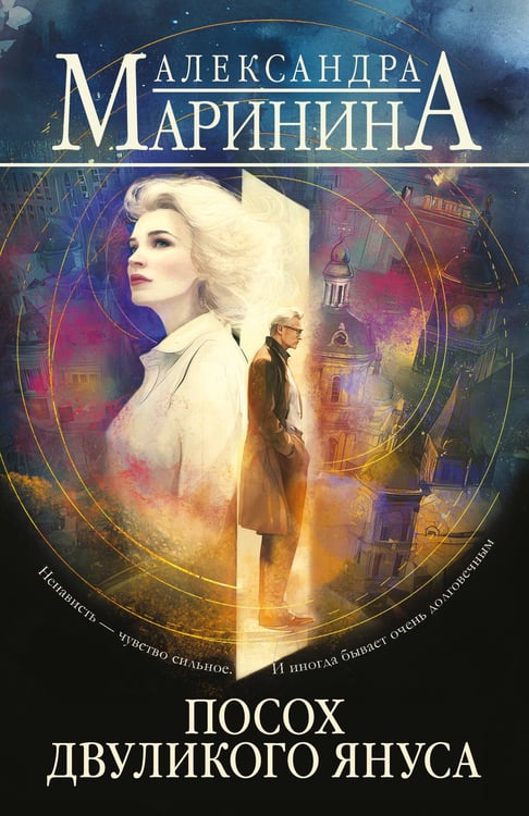 Обложка книги «Посох двуликого Януса» — Маринина Александра Борисовна, ISBN 9785042422881