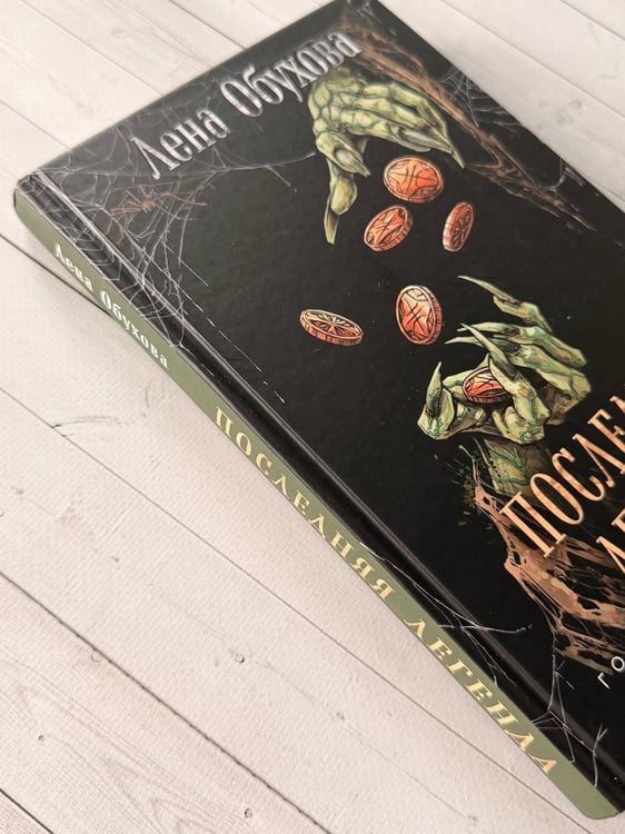 Дополнительное изображение книги «Последняя легенда»